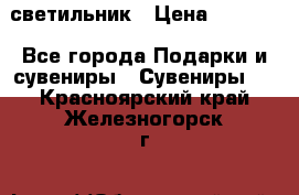 светильник › Цена ­ 1 131 - Все города Подарки и сувениры » Сувениры   . Красноярский край,Железногорск г.